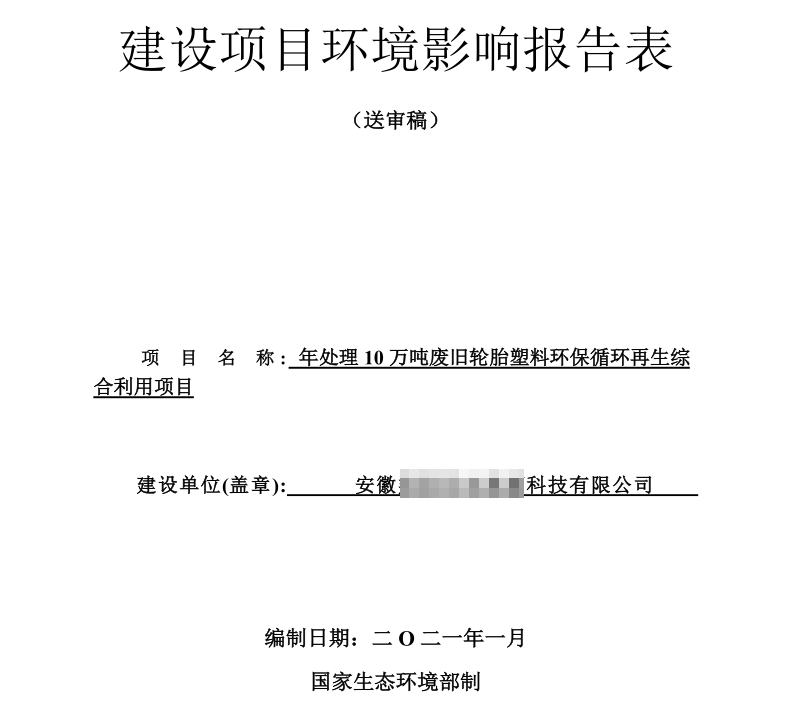 輪胎煉油環(huán)評報(bào)告