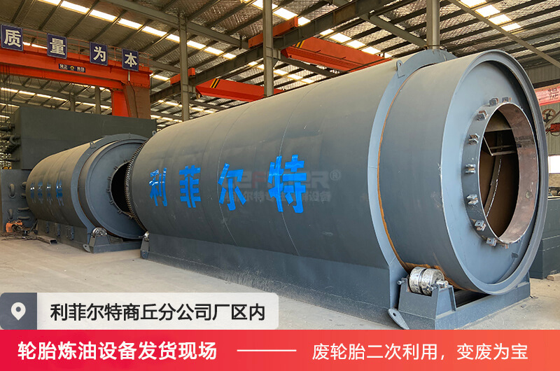 廢輪胎煉油設備