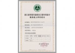 浙江省環(huán)境污染防治工程專項(xiàng)設(shè)計(jì)服務(wù)能力評(píng)價(jià)